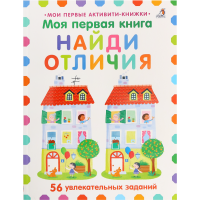 

Моя первая книга"НАЙДИ ОТЛИЧИЯ"
