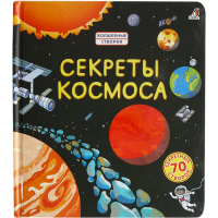 

Книга"СЕКРЕТЫ КОСМОСА"