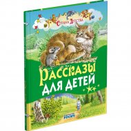 Книга «Рассказы для детей» Толстой Л.Н.