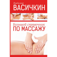 

Книга "БОЛЬШОЙ СПРАВОЧНИК ПО МАССАЖУ"