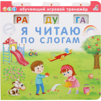 

Книга"Я ЧИТАЮ ПО-СЛОГАМ"