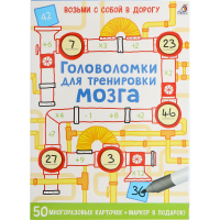 

Книга "ГОЛОВОЛОМКИ"(д/тренировки мозга)