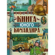 Книга «Книга юного командира» Иванов Ю.