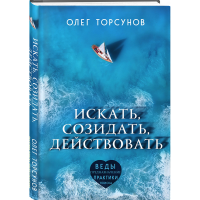 

Книга "ИСКАТЬ, СОЗИДАТЬ, ДЕЙСТВОВАТЬ"