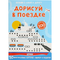 

Карточки"ДОРИСУЙ В ПОЕЗДКЕ"