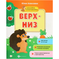 

Книжка с наклейками "ВЕРХ-НИЗ"