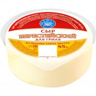 Сыр полутвердый «Берестейские сани» для гриля, 45%, 1 кг