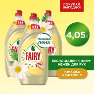 Средство для мытья посуды «Fairy» Нежные руки, ромашка и витамин Е, 3 х 1.35 л