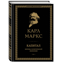 

Книга "КАПИТАЛ:КРИТИК ПОЛИТИЧ ЭКОН. Т.I"