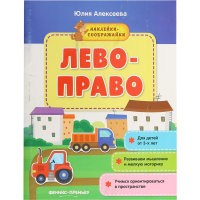 

Книжка с наклейками"ЛЕВО-ПРАВО"