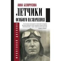 

Книга "ЛЕТЧИКИ ОСОБОГО НАЗНАЧЕНИЯ"