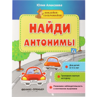 

Книжка с наклейками"НАЙДИ АНТОНИМЫ"