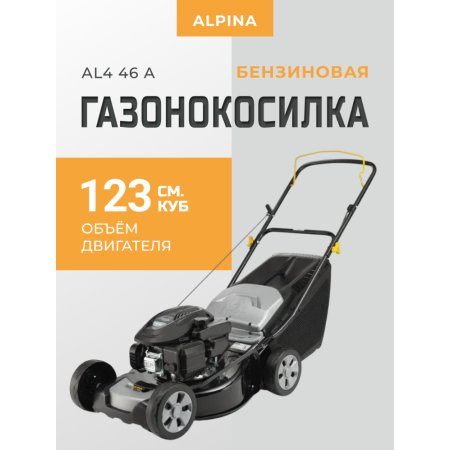 Газонокосилка бензиновая Alpina несамоходная, AL4 46 A, 2L0481044/A22