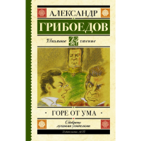 

Книга "ГОРЕ ОТ УМА"