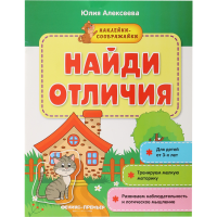

Книжка с наклейками"НАЙДИ ОТЛИЧИЯ"