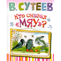 

Книга "КТО СКАЗАЛ МЯУ"