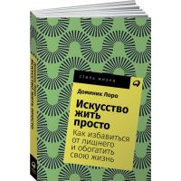 

Книга"ИСКУССТВО ЖИТЬ ПРОСТО"