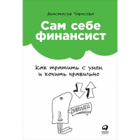 

Книга"САМ СЕБЕ ФИНАНСИСТ"