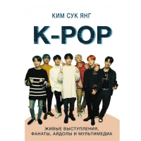 

Книга"K-POP.ЖИВЫЕ ВЫСТУПЛЕНИЯ"