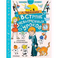 

Книга "В СТРАНЕ НЕВЫУЧ УРОКОВ. ЧИЖИКОВА"