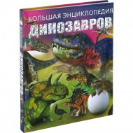 «Большая энциклопедия динозавров» Шереметьева Т.