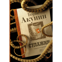 

Книга"СУЛАЖИН"