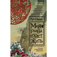 

Книга "МОЯ РЫБА БУДЕТ ЖИТЬ"