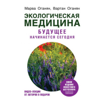 

Книга "ЭКОЛОГИЧЕСКАЯ МЕДИЦИНА"