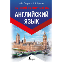 

Книга "АНГЛИЙСКИЙ ЯЗЫК. ЛУЧ САМОУЧ"