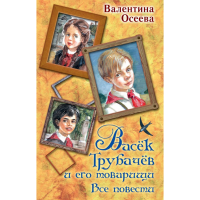 

Книга "ВАСЕК ТРУБАЧЕВ И ЕГО ТОВАРИЩИ"