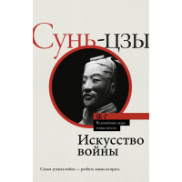 

Книга"ИСКУССТВО ВОЙНЫ.МЫСЛИТЕЛИ"