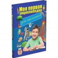 «Моя первая энциклопедия для мальчиков» Резько И.