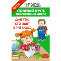 

Книга "ПОЛН КУРС ПОДГ К ШКОЛЕ"