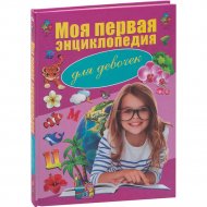 Книга «Моя первая энциклопедия для девочек» Резько И.