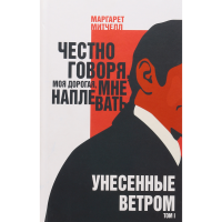 

Книга "УНЕСЕННЫЕ ВЕТРОМ. ТОМ I"