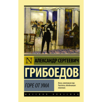

Книга "ГОРЕ ОТ УМA"