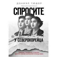 

Книга"СПРОСИТЕ У СЕВЕРОКОРЕЙЦА"