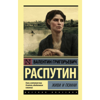 

Книга "ЖИВИ И ПОМНИ"