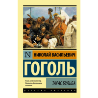 

Книга "ТАРАС БУЛЬБA"