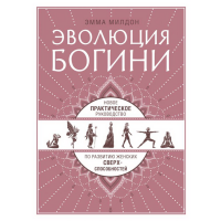 

Книга"ЭВОЛЮЦИЯ БОГИНИ"