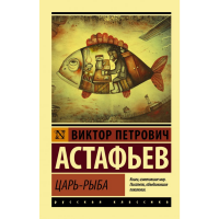 

Книга "ЦАРЬ-РЫБА"