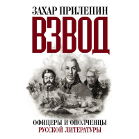 

Книга "ВЗВОД.ОФИЦЕРЫ И ОПОЛЧЕНЦ РУС ЛИТ"