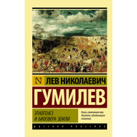 

Книга "ЭТНОГЕНЕЗ И БИОСФЕРА ЗЕМЛИ"