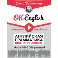 

Книга"OK ENGLISH!"