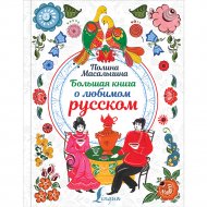 Книга «Большая книга о любимом русском».