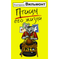 

Книга"ПТИЦЫ ЕГО ЖИЗНИ"