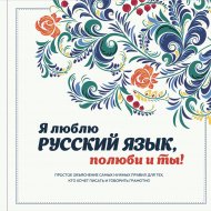 Книга «Я люблю русский язык, полюби и ты!».