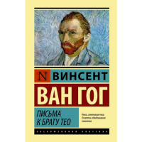 

Книга "ПИСЬМА К БРАТУ ТЕO"