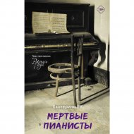 Книга «Мертвые пианисты».