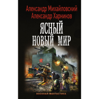 

Книга "ЯСНЫЙ НОВЫЙ МИР"